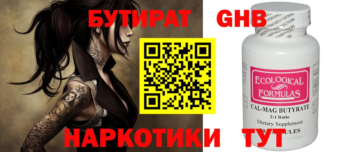 БУТИРАТ Butirat Белореченск