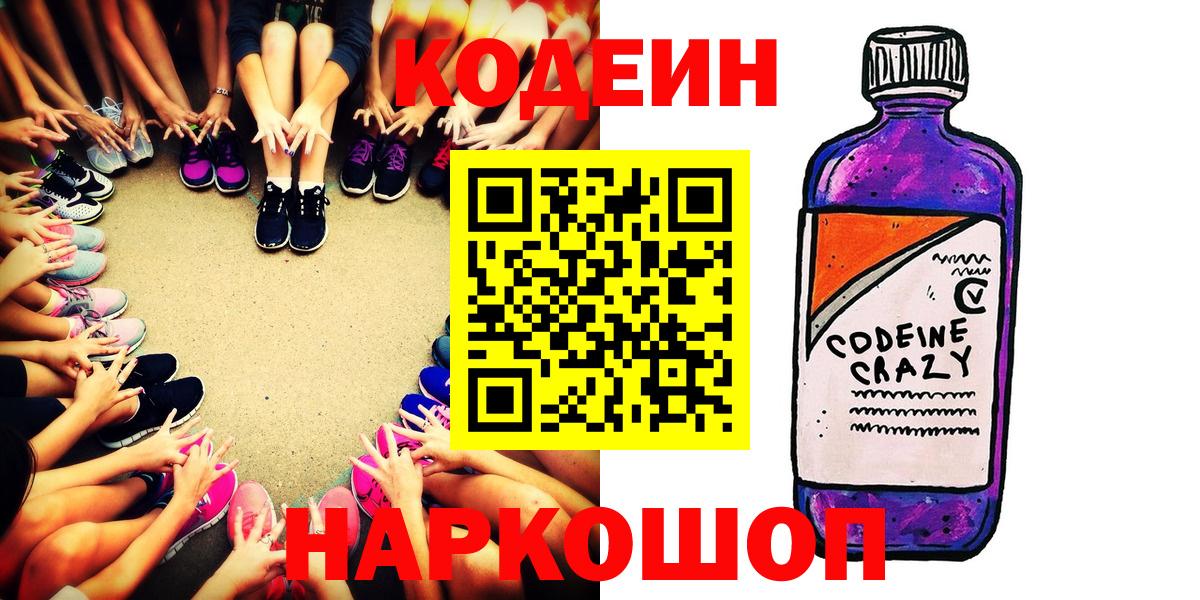 Белореченск  Кодеин напиток Lean (лин)  Codein напиток Lean (лин)  Вход с VPN 